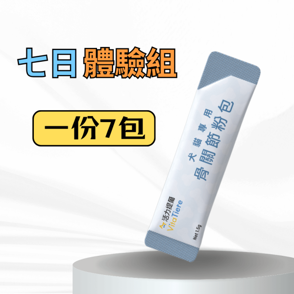 犬貓專用 骨關節粉包 7日體驗組