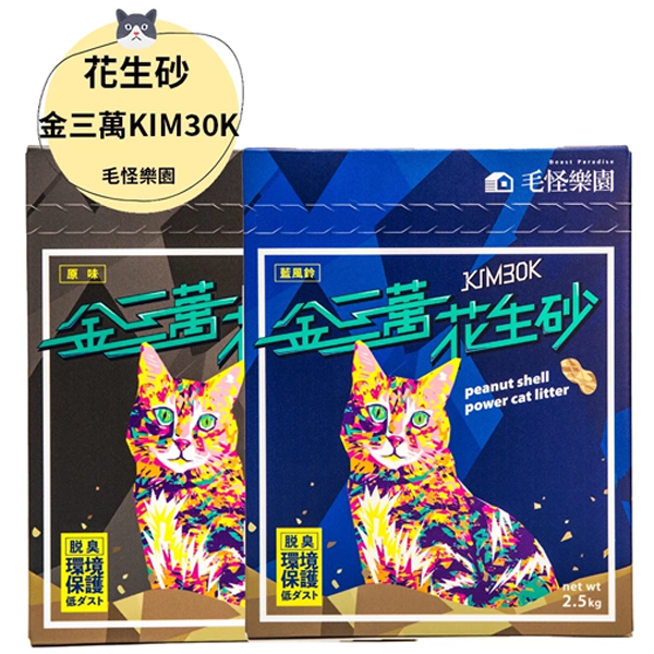 金三萬KIM30K 花生殼貓砂